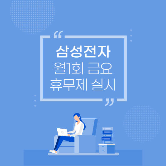 삼성전자-월1회-금요휴무제-실시