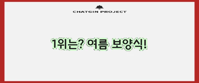 복날 음식 인기 순위가 궁금하시죠!