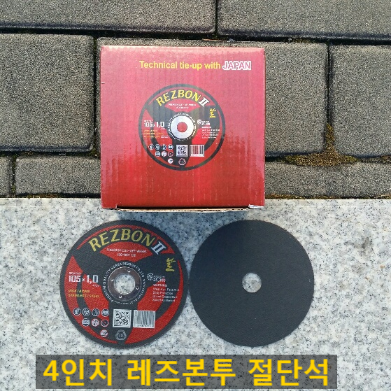  레즈본투 4인치절단석