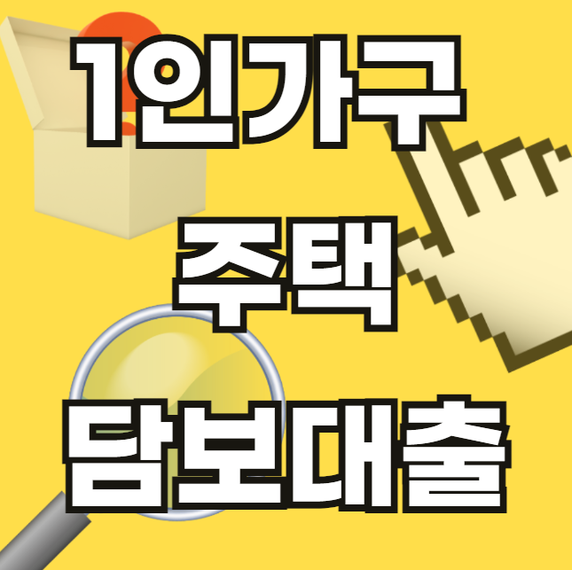 1인-가구-주택-담보대출