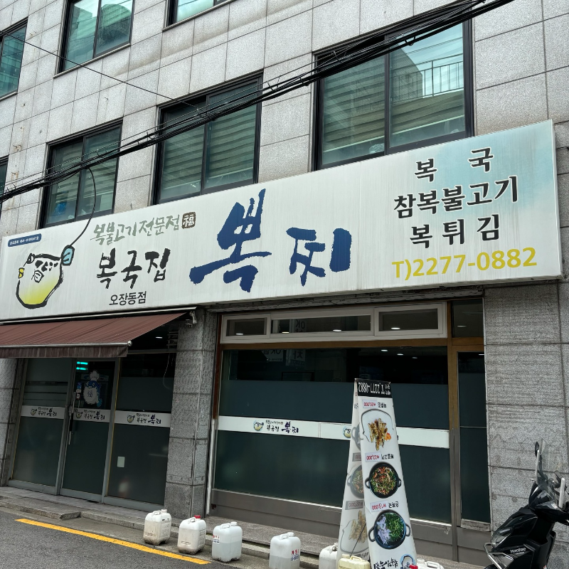 복국집뽁찌 간판