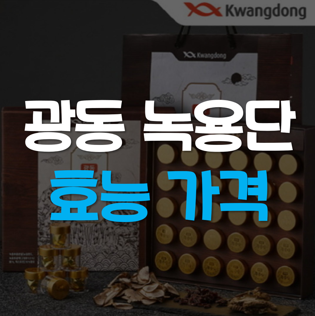  광동 녹용단 효능 가격