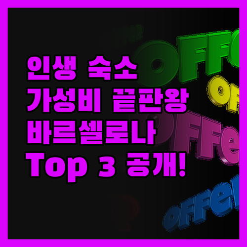 인생 숙소 찾았다! 바르셀로나 가성비