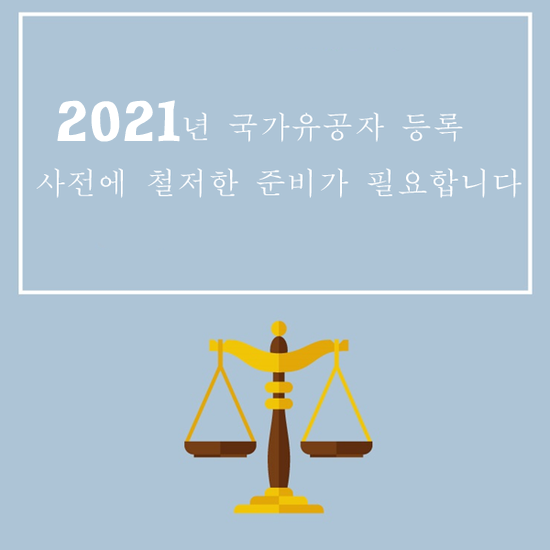 국가유공자 등록을 위해서는 6