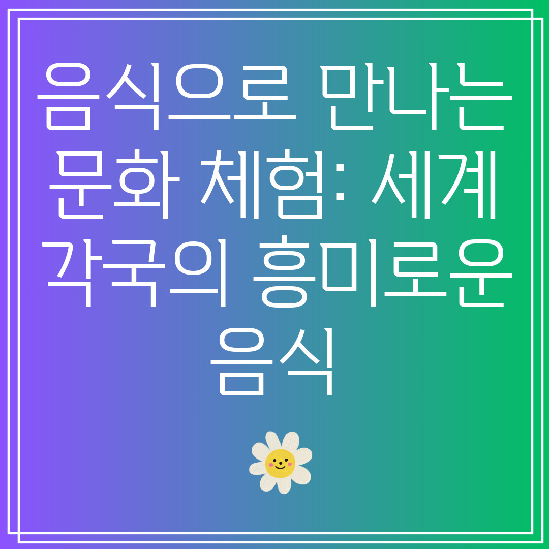 음식으로만나는문화체험세계각국의흥미로운음식