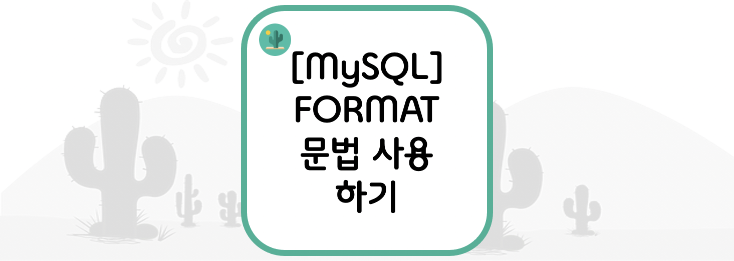 [MySQL] FORMAT 문법 사용 하기(숫자 자리수 나타내기)