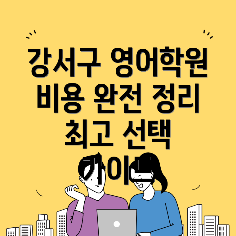 중등 영어학원 선택