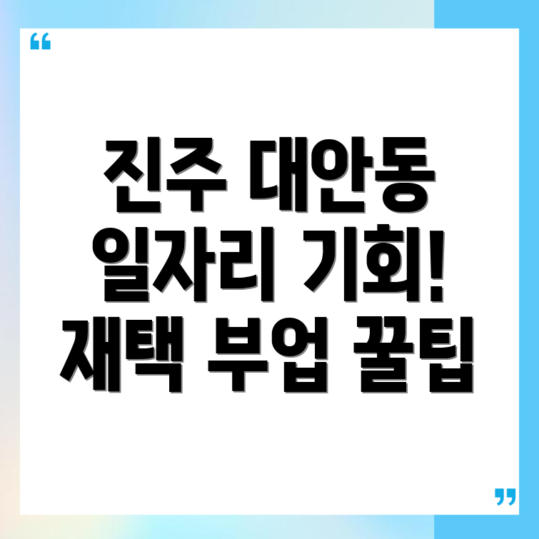 진주시 대안동 알바