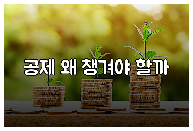 공제 왜 챙겨야 할까