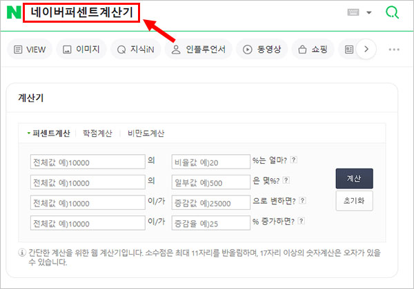 네이버 퍼센트 계산기 바로가기