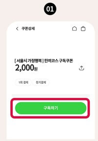 서울 퇴근길 가정행복 도시락 밀키트 할인지원