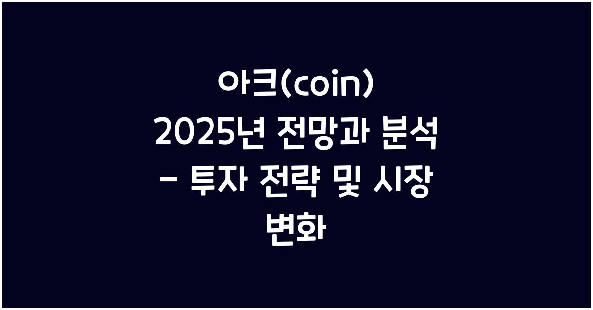 아크(coin) 2025년 전망과 분석