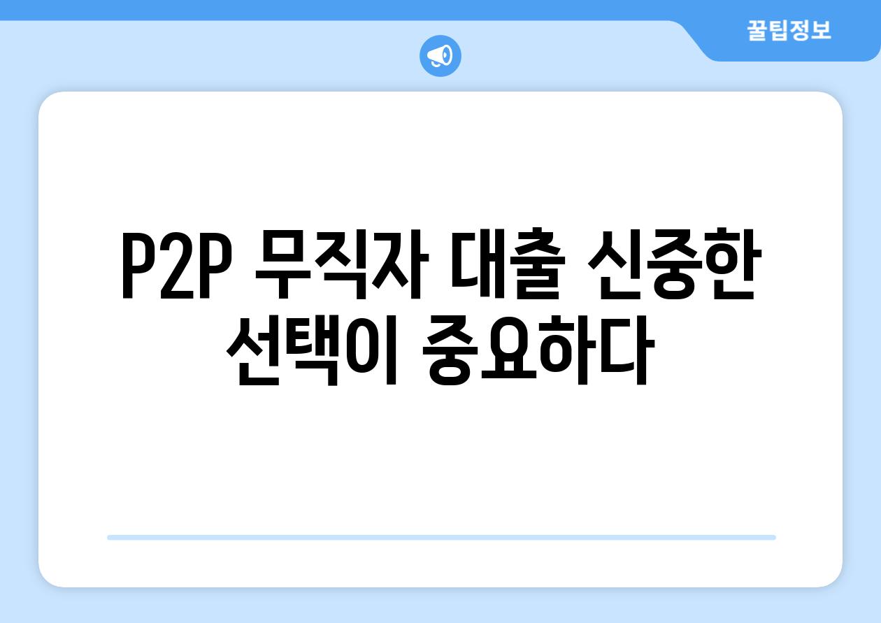 P2P 무직자 대출 신중한 선택이 중요하다