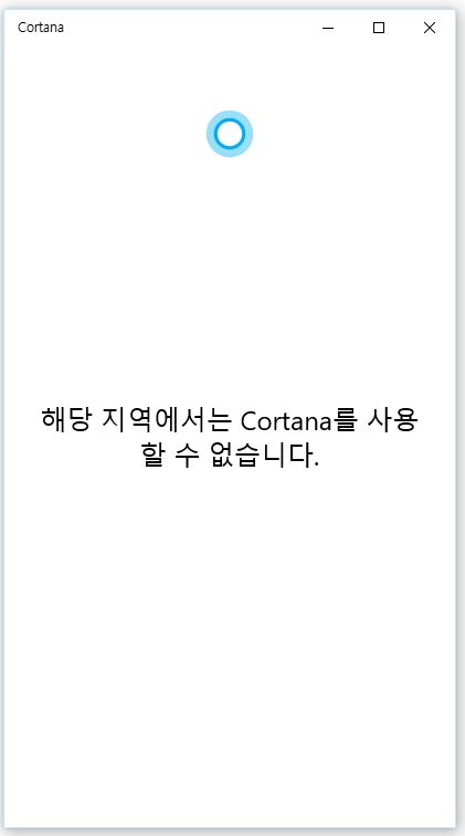  윈도우 10 업데이트 이후에 생긴 코타나(Cortana) 끄기, 삭제는 No!