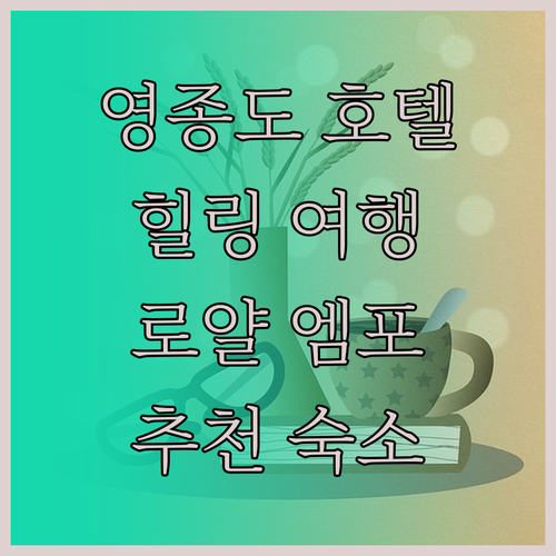 영종도 호텔 추천 로얄 엠포리움에서 