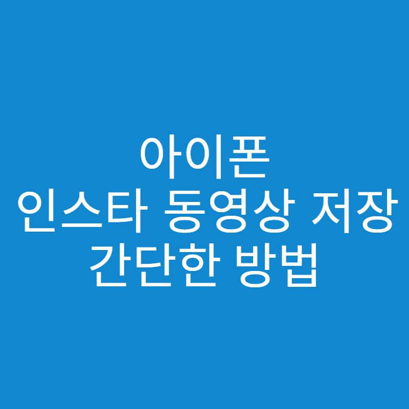  아이폰 인스타 동영상 저장하는 방법