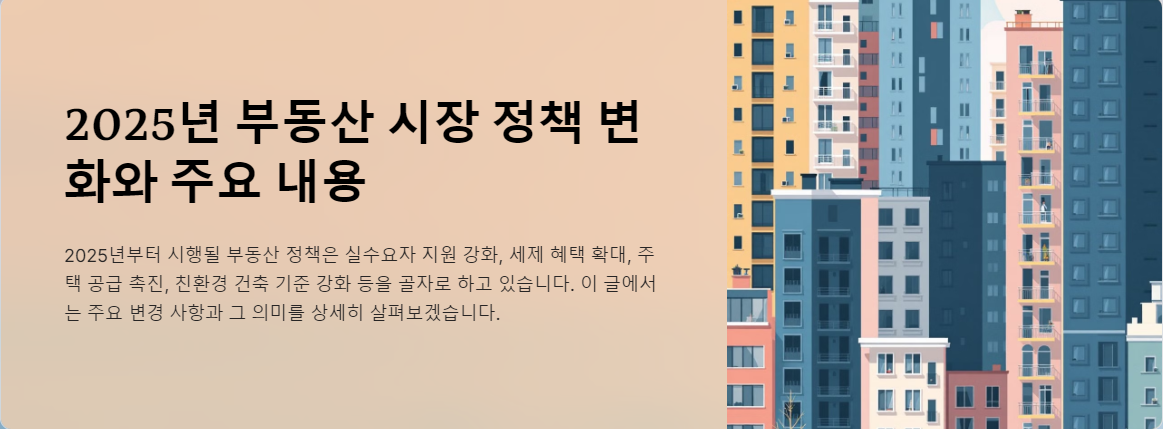 2025년 부동산 시장 정책 변화와 주요 내용