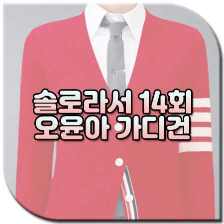 솔로라서 14회 오윤아 가디건