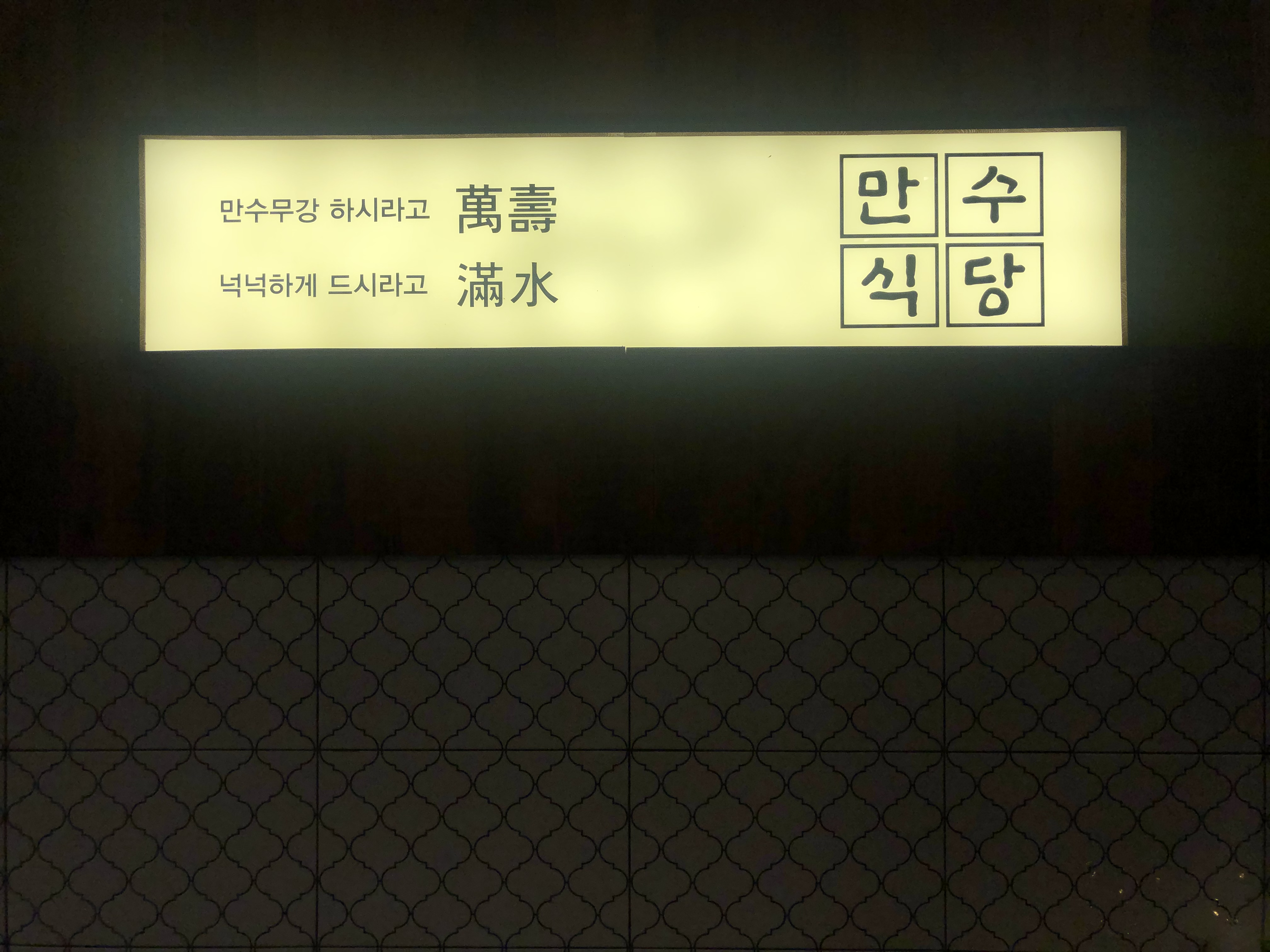 만수식당 이미지