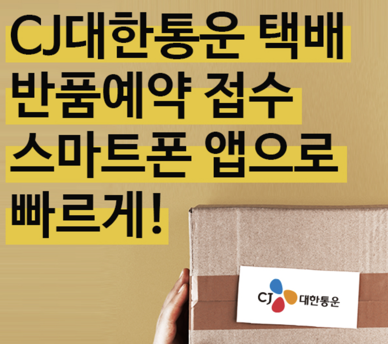 cj 대한통운 택배 반품예약, 접수, 취소 방법! 폰으로 쉽고 빠르게!