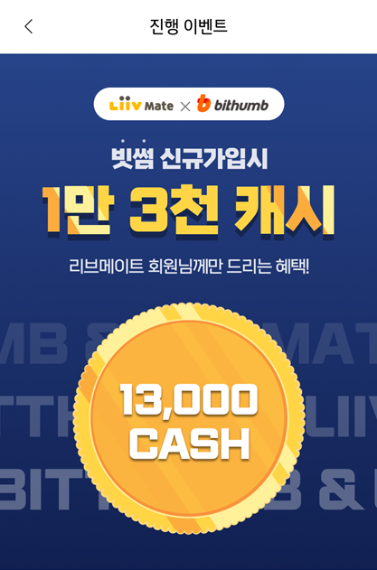  리브메이트빗썸이벤트 이용해서 공짜로 이더리움 매수