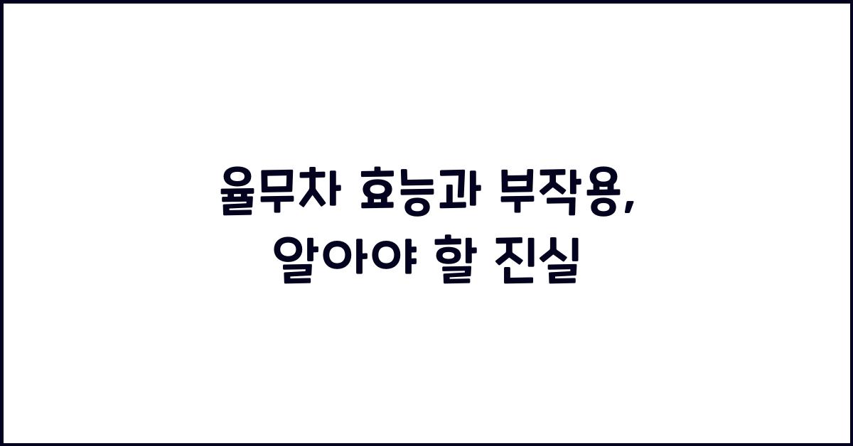 율무차 효능과 부작용