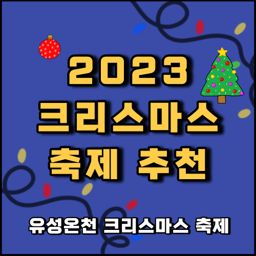 2023 대전 유성온천 크리스마스 축제 일정 및 정보