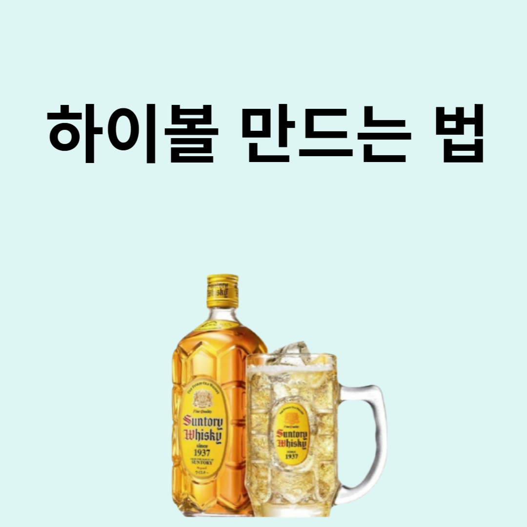 하이볼 만드는 법