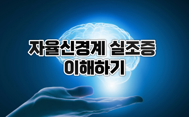  자율신경계 실조증 이해하기
