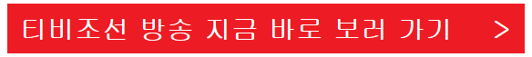 티비조선-생방송-보는-방법-이미지