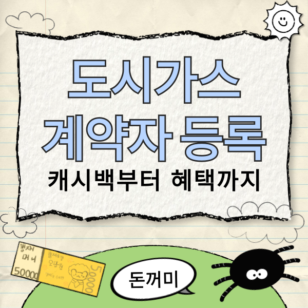 도시가스-계약자-등록-캐시백