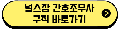 널스잡 간호조무사
