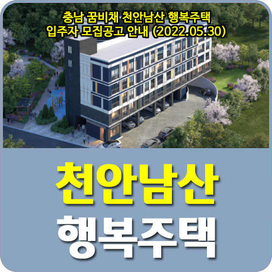  충남 꿈비채 천안남산 행복주택 입주자 모집공고 안내 (2022.05.30)