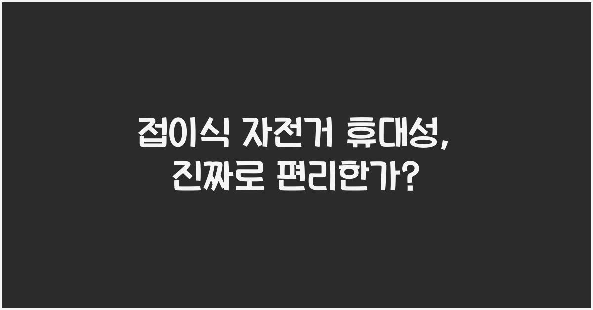 접이식 자전거 휴대성