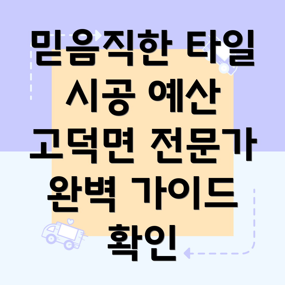 예산군 고덕면 타일 시공