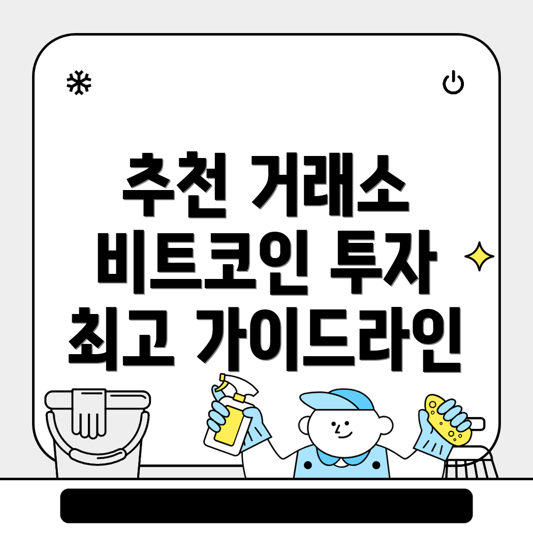 비트코인 거래소