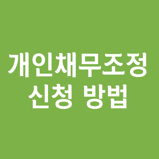  개인채무조정 자격 혜택 신청방법