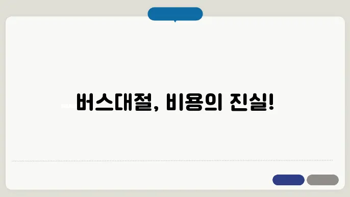 버스 대절 비용 후기 객체 내기 집합