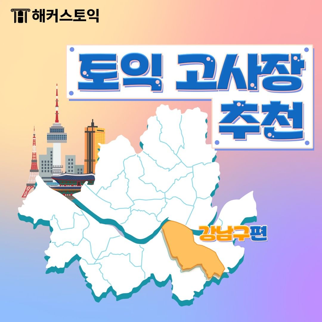  토익 고사장 추천 <강남구편>