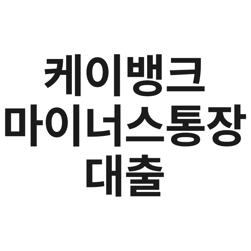  케이뱅크 마이너스통장 대출를 알어보자