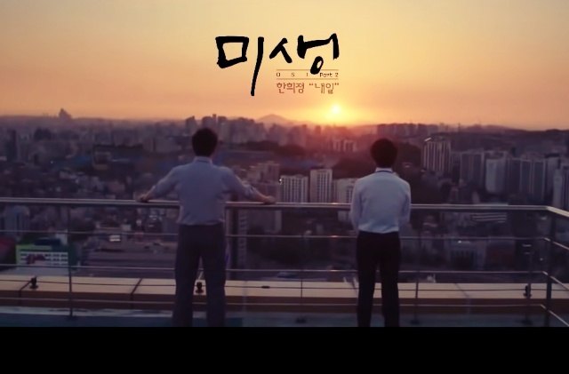 미생 OST ‘내일’ 섬네일 이미지