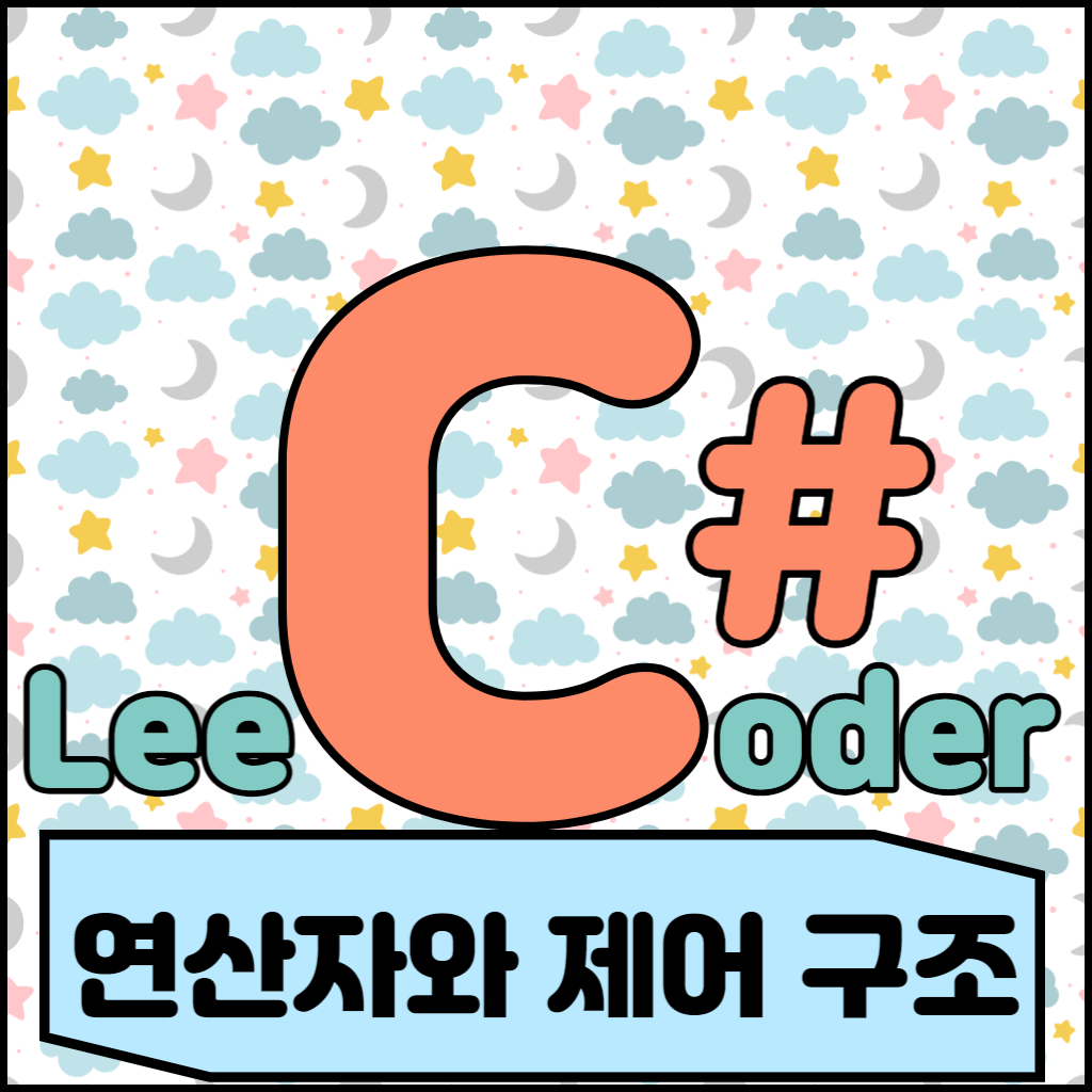  [C#] 프로그래밍 기초 : 연산자와 제어 구조