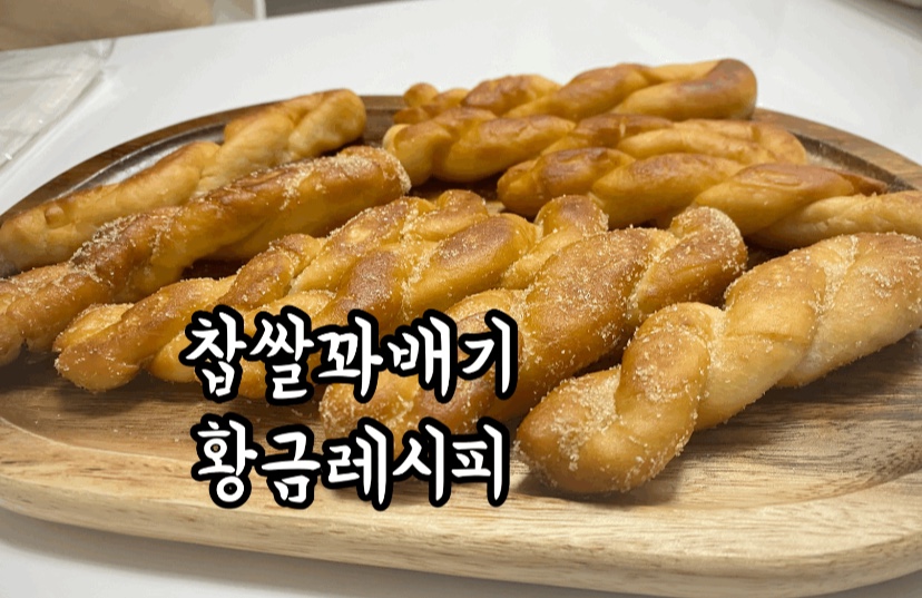쫄깃한 찹쌀 꽈배기 만들기 쫄깃한 찹쌀 꽈배기 만들기