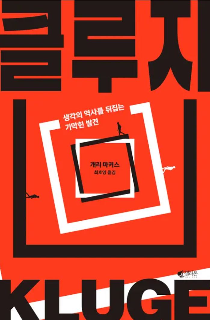  [책리뷰][클루지] 클루지란, 우리들의 클루지, 진화, 이해와 개선