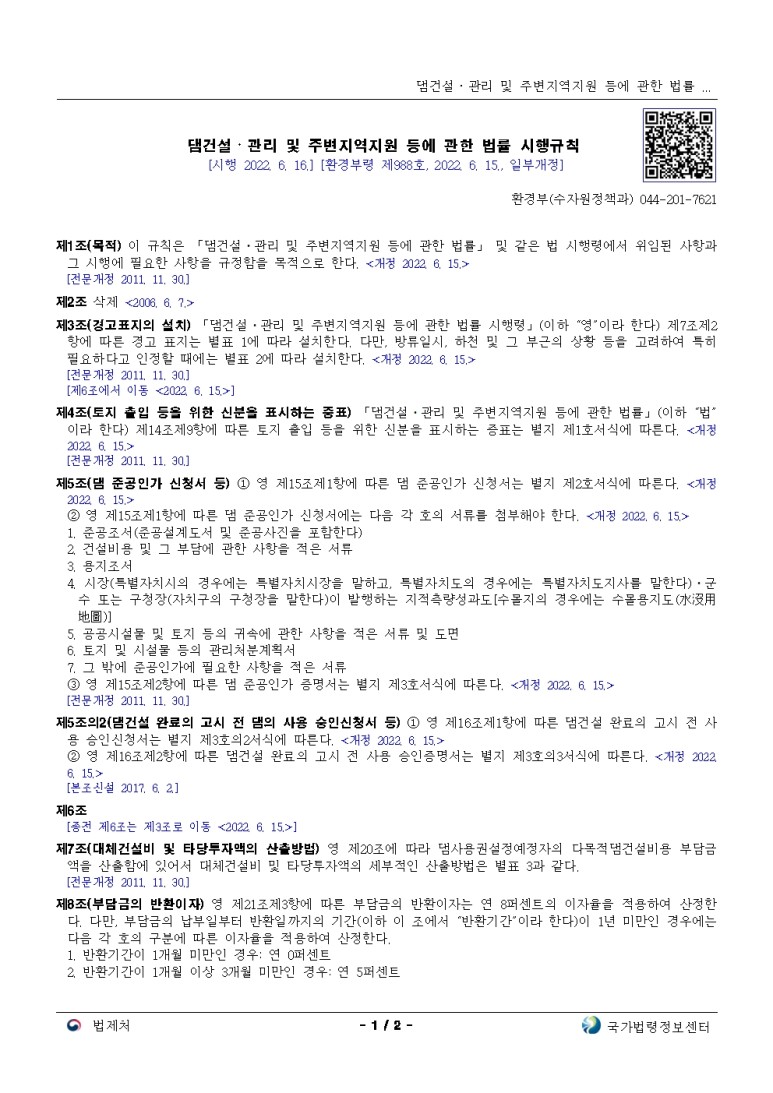  댐건설ㆍ관리 및 주변지역지원 등에 관한 법률 시행령[시행 2022. 6. 16.]