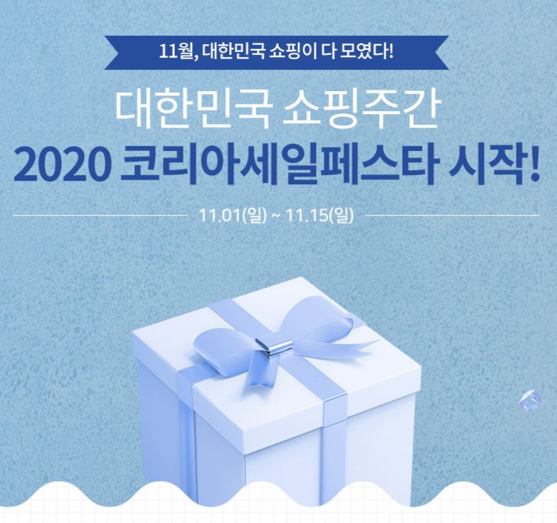  2020 코리아 세일 페스타 코세페