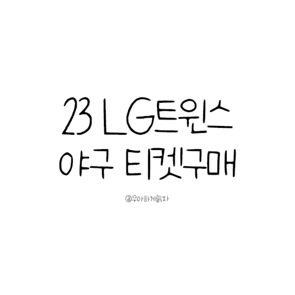 2023 LG트윈스 야구 티켓구매