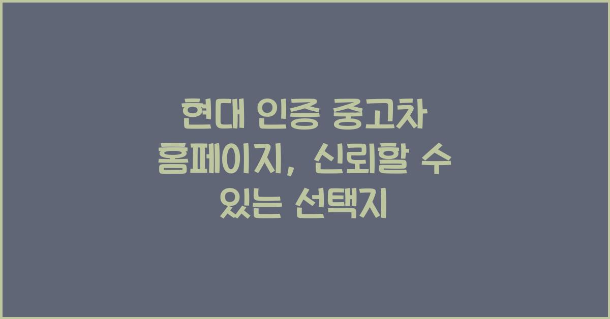 현대 인증 중고차 홈페이지