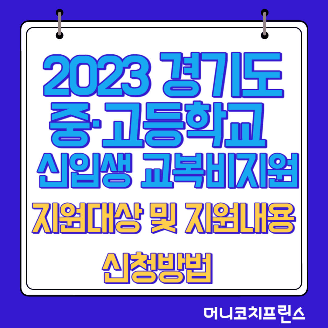  2023 경기도 대안교육기관 등 학생 교복 지원 지원대상 및 지원내용, 신청방법, 제출서류