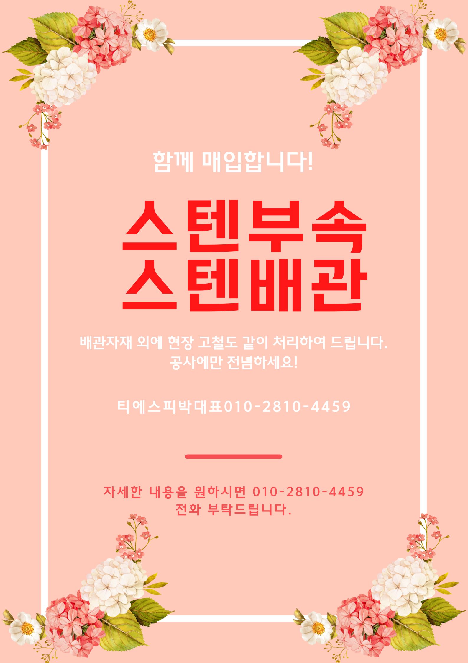  배관자재 매입전문 티에스피 입니다.